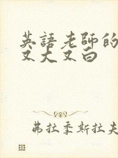 英语老师的兔子又大又白