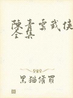 陈青云武侠小说全集