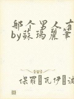 那个男人有点野by苏玛丽笔趣阁小说