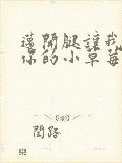 迈开腿让我尝尝你的小草莓封面