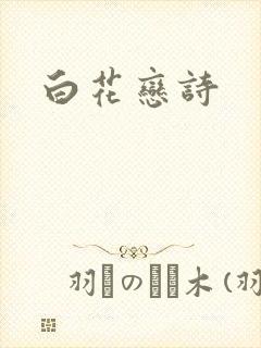 白花恋诗