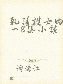 乳荡护士肉欲1～8集小说