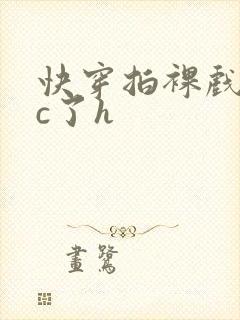 快穿拍裸戏时被c了h