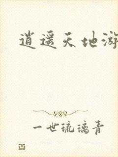 逍遥天地游