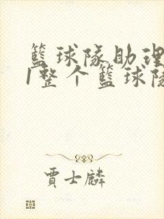 篮球队助理hv1整个篮球队