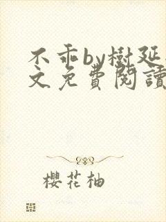 不乖by树延全文免费阅读笔趣阁