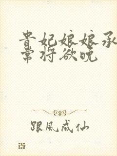 贵妃娘娘承宠日常将欲晚