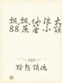 飘飘仙狼太郎188原著小说