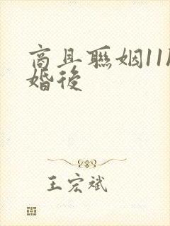 商且联姻11h婚后