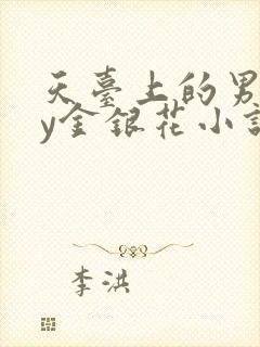 天台上的男主by金银花小说免费阅读封面