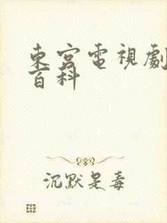 东宫电视剧百度百科