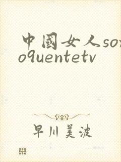 中国女人soxo9uentetv