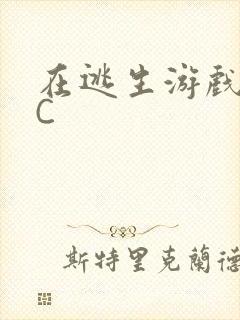 在逃生游戏里被C