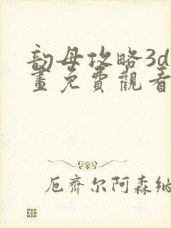 韵母攻略3d漫画免费观看封面