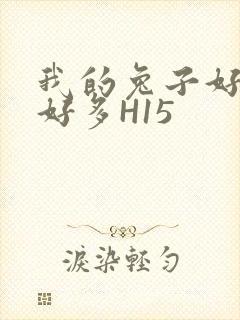 我的兔子好软水好多H15