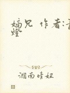 嫡兄 作者:青灯