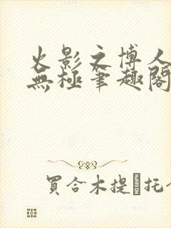 火影之博人后宫无极笔趣阁txt封面