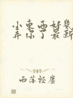 小东西好几天没弄你了最新章节