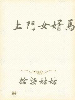 上门女婿马四辈