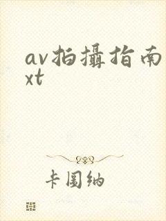 av拍摄指南txt