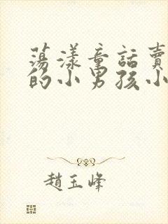 荡漾童话卖火柴的小男孩小说