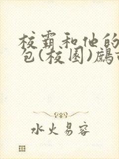 校霸和他的小哭包(校园)鹧鸪哨封面