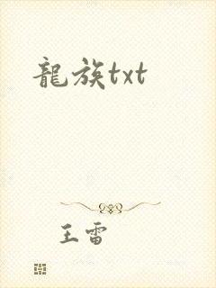 龙族txt