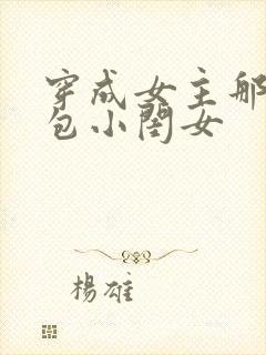 穿成女主那福气包小闺女