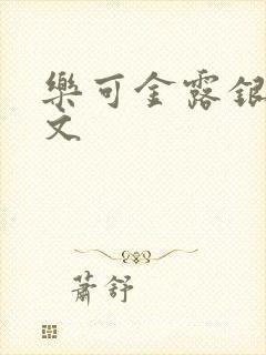 乐可金露银花全文