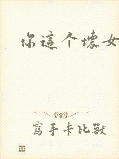 你这个坏女人