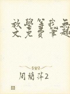 放学等我无删全文免费笔趣阁