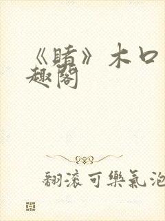 《赌》木口银笔趣阁