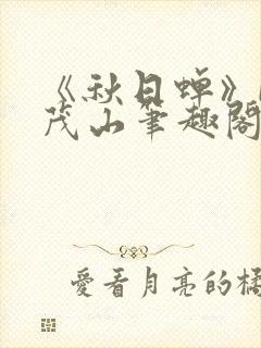 《秋日蝉》by茂山笔趣阁