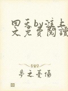 回天by淮上全文免费阅读笔趣阁