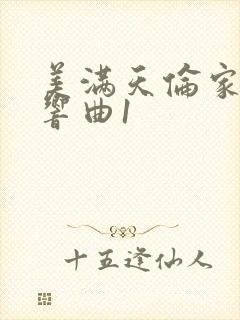 美满天伦家庭交响曲1封面