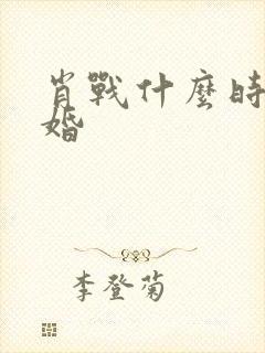 肖战什么时候结婚封面