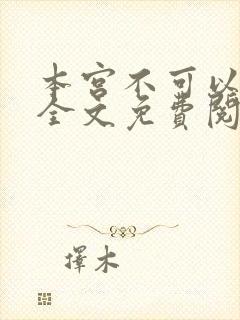 本宫不可以小说全文免费阅读