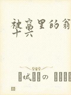 被窝里的翁憩二十六