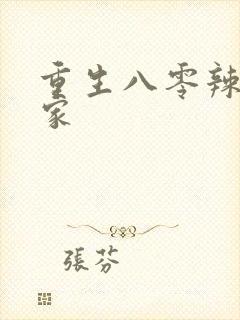 重生八零辣妻当家