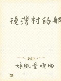 后湾村的那些事