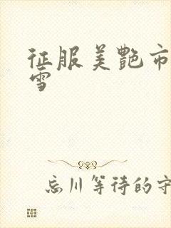 征服美艳市长宁雪