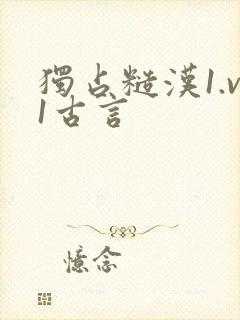 独占糙汉1.v1古言封面
