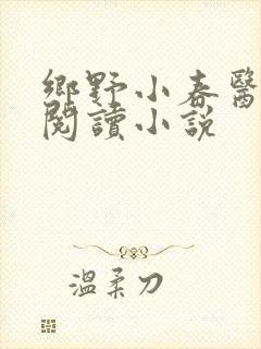乡野小春医免费阅读小说