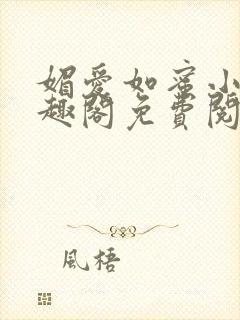 媚爱如蜜小说笔趣阁免费阅读