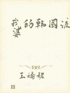 我的韩国流氓老婆
