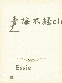 青梅不经c1v2_封面