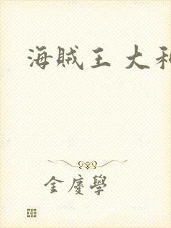 海贼王 大和封面