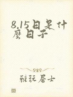 8.15日是什么日子