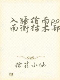 入睡指南po况南衡枯木部落