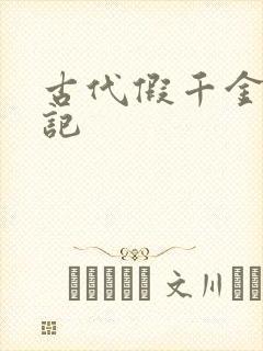 古代假千金挨日记封面